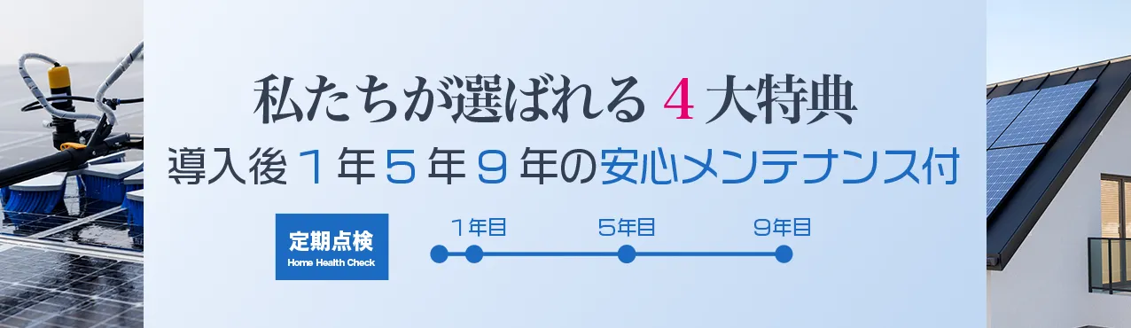 私たちが選ばれる4大特典 導入後1年5年9年の安心メンテナンス付