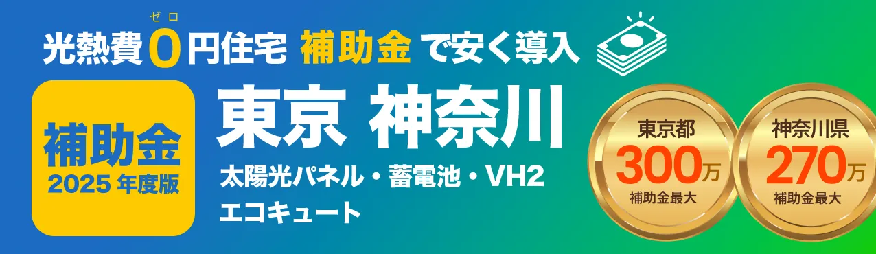 光熱費0円住宅 補助金で安く導入